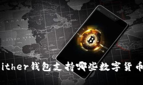 Bither钱包支持哪些数字货币?