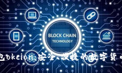 比特币钱包okcion:安全、便捷的数字货币管理工具