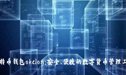 比特币钱包okcion:安全、便捷的数字货币管理工具