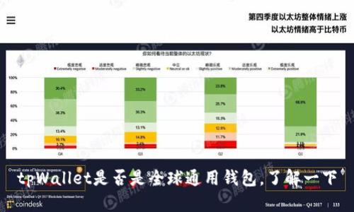tpWallet是否是全球通用钱包,了解一下