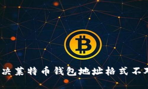 如何解决莱特币钱包地址格式不对问题?
