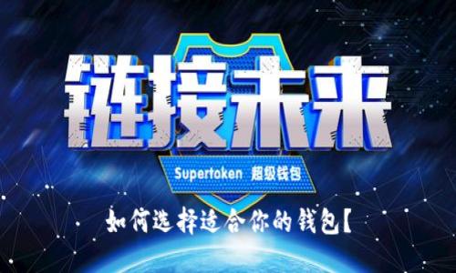 如何选择适合你的钱包?