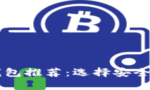 主流数字钱包推荐:选择安全稳定的钱包