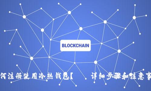 如何注册使用冷热钱包?——详细步骤和注意事项