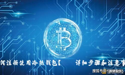 如何注册使用冷热钱包?——详细步骤和注意事项