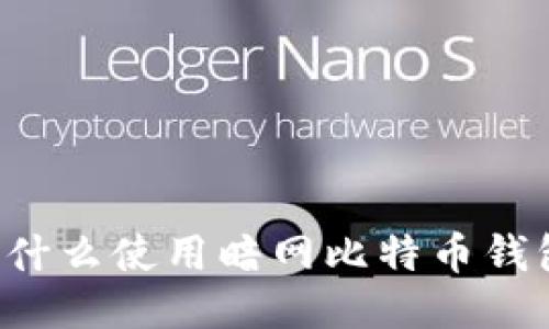 为什么使用暗网比特币钱包?