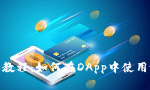 tpWallet授权教程:如何在DApp中使用tpWallet支付