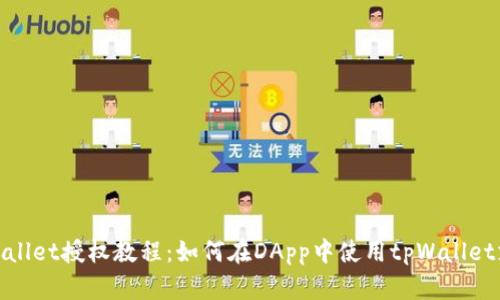 tpWallet授权教程:如何在DApp中使用tpWallet支付