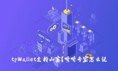 tpWallet支持山寨？听听专家