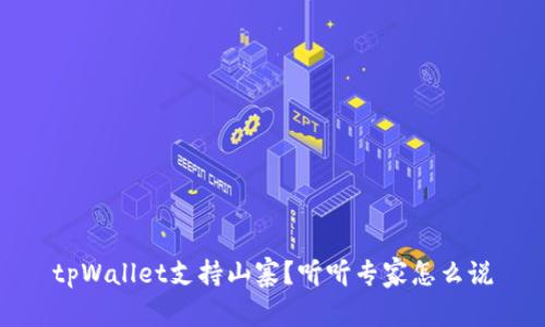 tpWallet支持山寨?听听专家怎么说