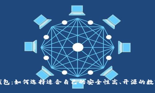 开源钱包:如何选择适合自己的安全性高、开源的数字钱包
