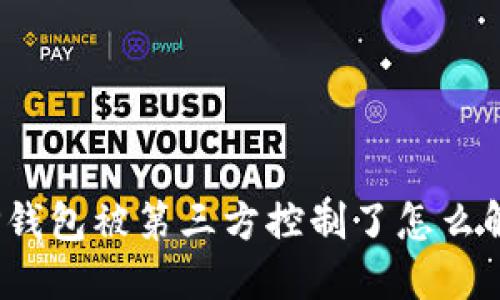 TP钱包被第三方控制了怎么解?