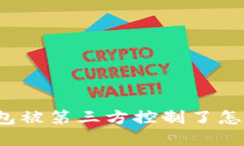 TP钱包被第三方控制了怎么解?