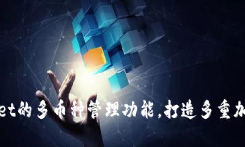 tpWallet的多币种管理功能,打造多重加密钱包