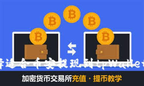 如何选择适合币安提现到tpWallet的网络?