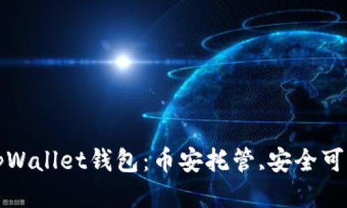 tpWallet钱包:币安托管,安全可靠
