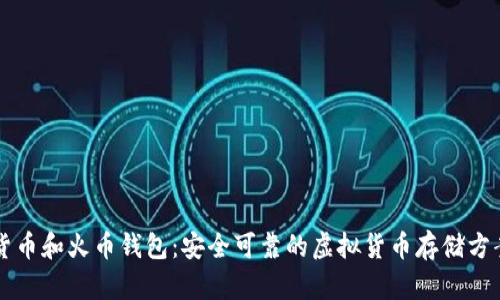 货币和火币钱包:安全可靠的虚拟货币存储方案