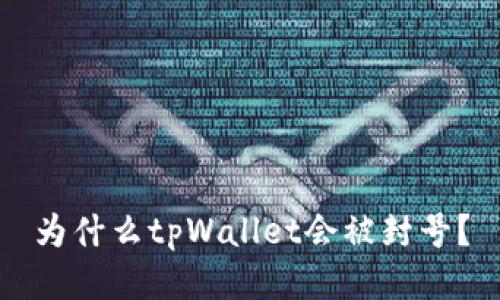 为什么tpWallet会被封号?