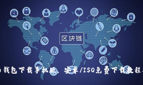 数字币钱包下载手机版, 安卓/ISO免费下载教程及推荐