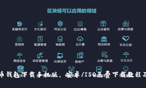 数字币钱包下载手机版, 安卓/ISO免费下载教程及推荐