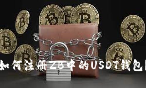 如何注册ZB中的USDT钱包?