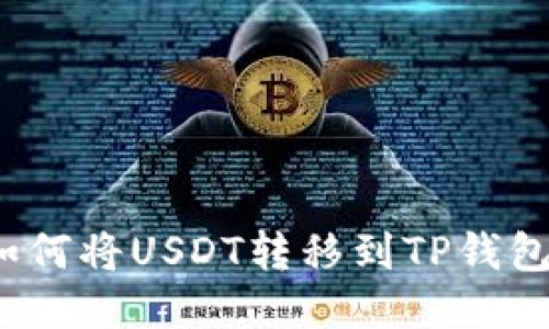 如何将USDT转移到TP钱包?