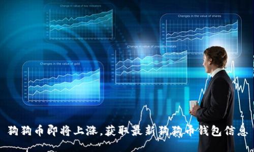 狗狗币即将上涨,获取最新狗狗币钱包信息