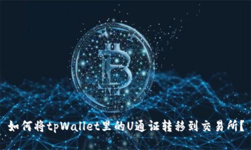 如何将tpWallet里的U通证转移到交易所?
