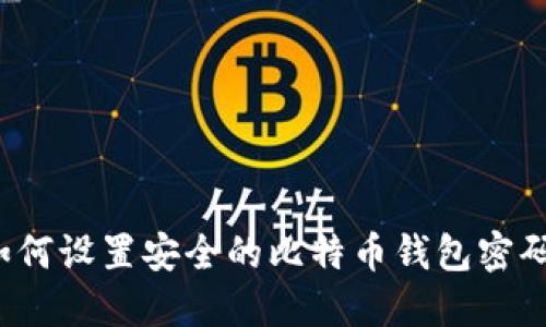 如何设置安全的比特币钱包密码?