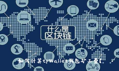 如何计算tpWallet钱包矿工费?