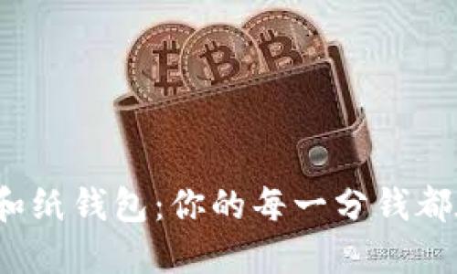 脑钱包和纸钱包:你的每一分钱都在哪里?