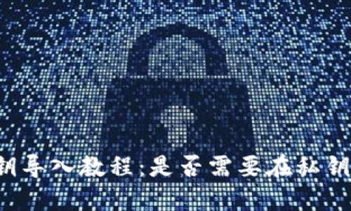 比太钱包私钥导入教程:是否需要在私钥中加入空格?