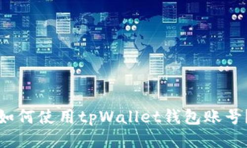 如何使用tpWallet钱包账号?