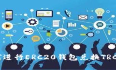 如何进行ERC20钱包兑换TR