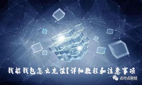 钱能钱包怎么充值?详细教程和注意事项