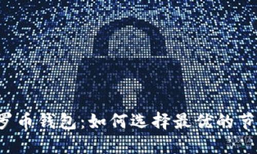 门罗币钱包:如何选择最优的节点?