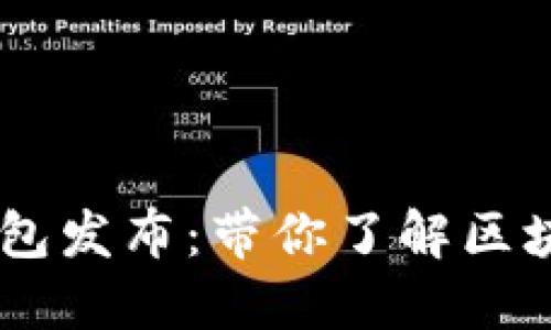 以太坊Mist钱包发布:带你了解区块链世界新视角