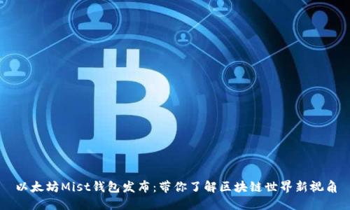 以太坊Mist钱包发布:带你了解区块链世界新视角