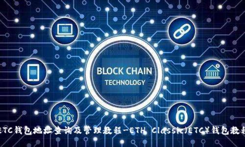 ETC钱包地址查询及管理教程-ETH Classic(ETC)钱包教程