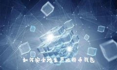 如何安全地生产比特币钱