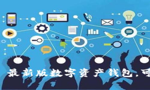 tpWallet安卓版1.2.7——最新版数字资产钱包,可信赖的数字资产管理工具