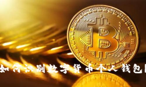 如何识别数字货币个人钱包?