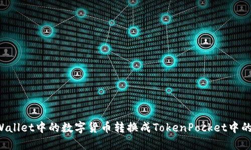 如何将tpWallet中的数字货币转换成TokenPocket中的TokenIM?