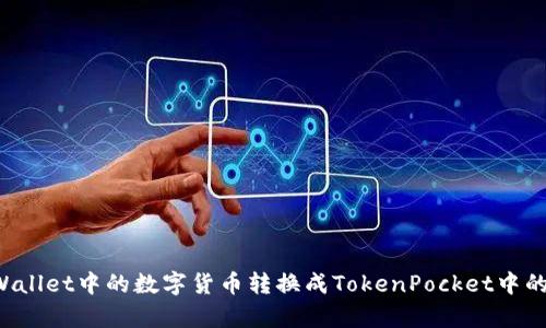 如何将tpWallet中的数字货币转换成TokenPocket中的TokenIM?