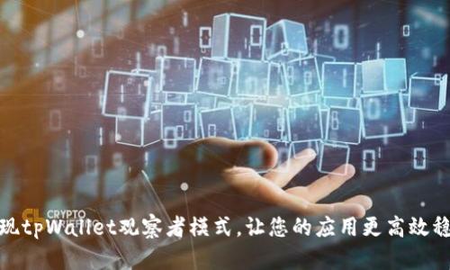 实现tpWallet观察者模式,让您的应用更高效稳定