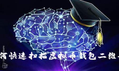 如何快速扫描虚拟币钱包二维码?
