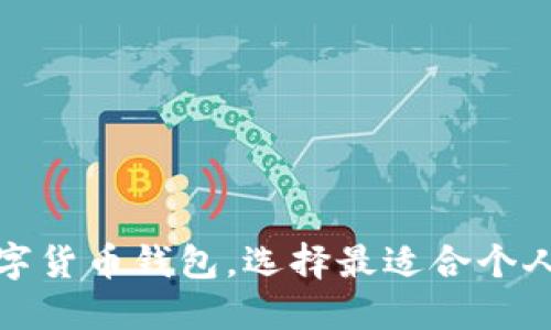 探究主流数字货币钱包,选择最适合个人需求的品牌