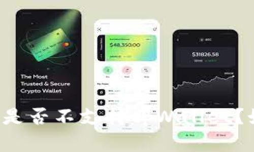 苹果系统是否不支持tpWallet?如何解决?