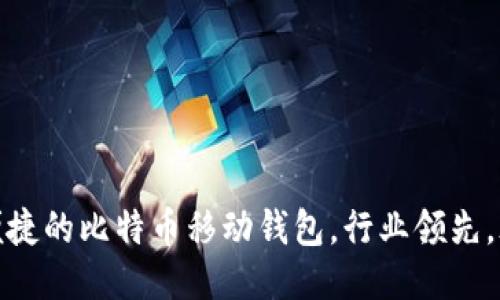 打造最便捷的比特币移动钱包,行业领先,永不停歇