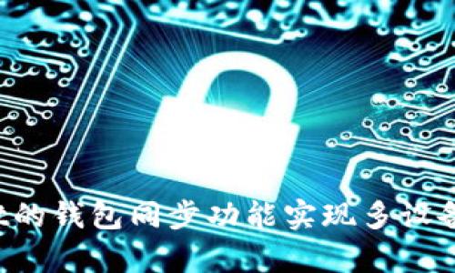 如何通过tpWallet的钱包同步功能实现多设备之间的资产共享?